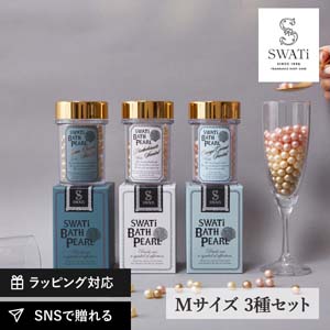 限定セット【SWATi】入浴剤-BATH PEARL- 3種セット（Mサイズ）