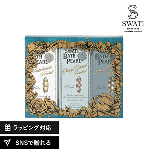 【SWATi GIFT SET】入浴剤 -BATH PEARL COLLECTION-（Sサイズ3種セット）