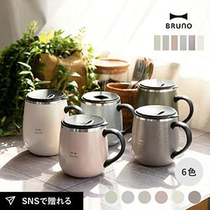 Bruno マグカップ 蓋つきステンレスマグ shortサイズ 320ml