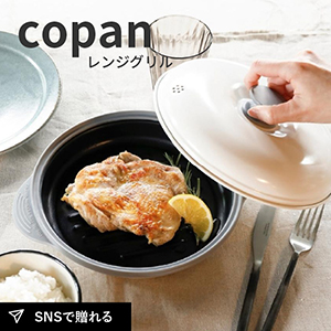 シービージャパン COPAN レンジグリル