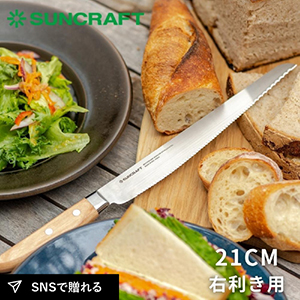 サンクラフト パン切り包丁 せせらぎ 21cm
