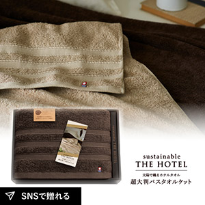 サステナブルTHE HOTEL　超大判バスタオルケット（ショコラブラウン）