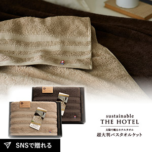 【送料無料】サステナブルTHE HOTEL　超大判バスタオルケット2P
