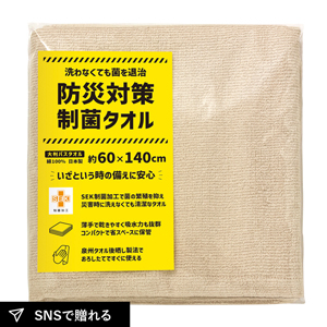 防災対策制菌タオル 大判バスタオル（PP袋入）