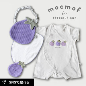 【mocmof モクモフ】ベビーギフトセット 夏野菜(なす)