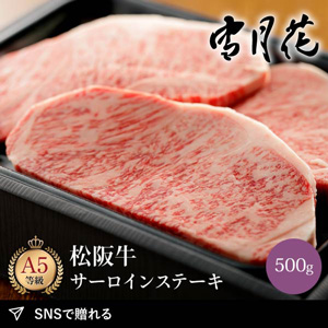 【送料無料】雪月花  松阪牛サーロインステーキ500g