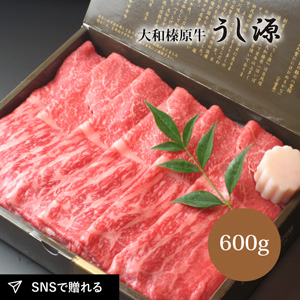 【送料無料】大和榛原牛すき焼き霜降りモモ肉（シート巻）600g