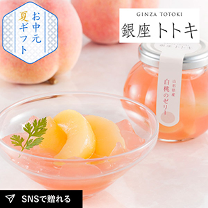 【送料無料】銀座トトキ監修 山形県産白桃のゼリー（5個）
