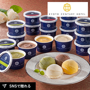 【送料無料】京都センチュリーホテル アイスクリームギフト（18個）