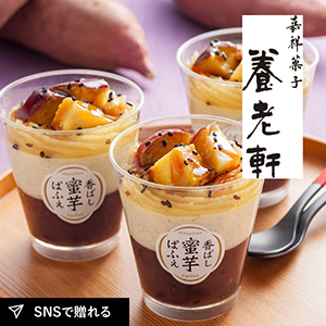 【送料無料】京都 養老軒 香ばし蜜芋ぱふぇ