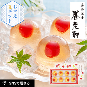 京都 養老軒 山形県産さくらんぼのゼリー