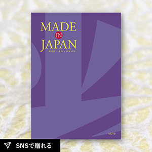 【送料無料】カタログギフト Made In Japan MJ19