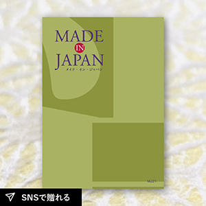 【送料無料】カタログギフト Made In Japan MJ21