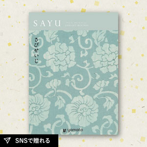 カタログギフト SAYU さびせいじ