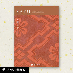 カタログギフト SAYU べにとび