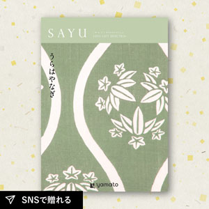 【送料無料】カタログギフト SAYU うらはやなぎ