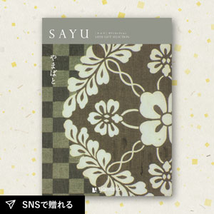 【送料無料】カタログギフト SAYU やまばと
