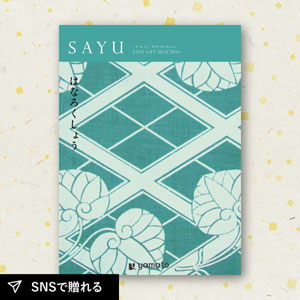 【送料無料】カタログギフト SAYU はなろくしょう