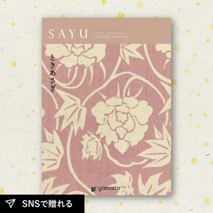 【送料無料】カタログギフト SAYU ときあさぎ