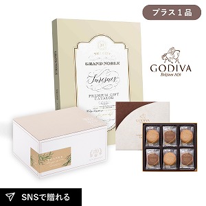 内祝いギフトセット ギフトボックス（カタログギフト グランノーブル シュレンヌ＋GODIVAクッキー）