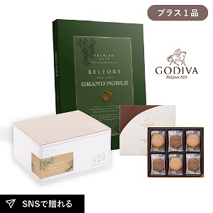 内祝いギフトセット ギフトボックス（カタログギフト グランノーブル ベルフォール＋GODIVAクッキー）