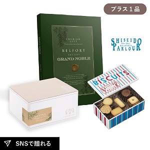 内祝いギフトセット ギフトボックス（カタログギフト グランノーブル ベルフォール＋資生堂パーラー ビスキュイ 20枚入）