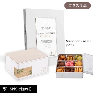 内祝いギフトセット ギフトボックス（カタログギフト グランノーブル シャンベリ＋サダハル アオキ パリ コフレ アソーティモン ドゥ ビスキュイ プティ）