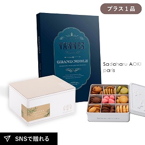 内祝いギフトセット ギフトボックス（カタログギフト グランノーブル ヴァンヌ＋サダハル アオキ パリ コフレ アソーティモン ドゥ ビスキュイ プティ）