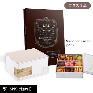 内祝いギフトセット ギフトボックス（カタログギフト グランノーブル モンルージュ＋サダハル アオキ パリ コフレ アソーティモン ドゥ ビスキュイ プティ）