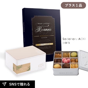 内祝いギフトセット ギフトボックス（カタログギフト グランノーブル ロアンヌ＋サダハル アオキ パリ コフレ アソーティモン ドゥ ビスキュイ ドゥミ）