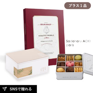 内祝いギフトセット ギフトボックス（カタログギフト グランノーブル レンヌ＋サダハル アオキ パリ コフレ アソーティモン ドゥ ビスキュイ ドゥミ）