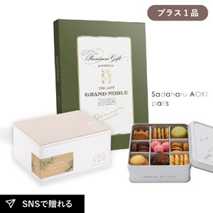 内祝いギフトセット ギフトボックス（カタログギフト グランノーブル モブージュ＋サダハル アオキ パリ コフレ アソーティモン ドゥ ビスキュイ ドゥミ）