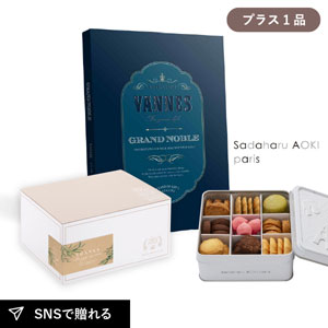 内祝いギフトセット ギフトボックス（カタログギフト グランノーブル ヴァンヌ＋サダハル アオキ パリ コフレ アソーティモン ドゥ ビスキュイ ドゥミ）