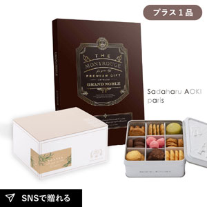 内祝いギフトセット ギフトボックス（カタログギフト グランノーブル モンルージュ＋サダハル アオキ パリ コフレ アソーティモン ドゥ ビスキュイ ドゥミ）