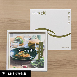 カード型カタログギフト to-to-gift The Kitchen バジル KF