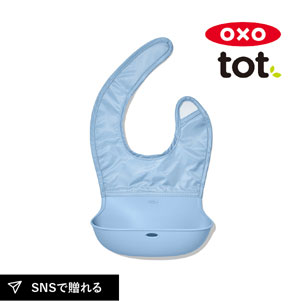 OXO Tot ロールアップビブ ダスク