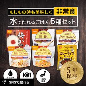 認定防災士監修│尾西のアルファ米 水で作れるごはん6種セット
