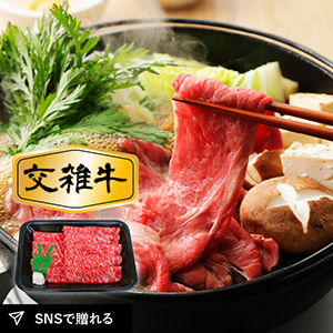 国産牛（交雑牛）ロースすき焼き用