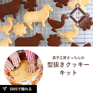 冷凍型抜きクッキー