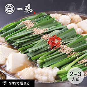 もつ鍋一藤　醤油味（2〜3人前）