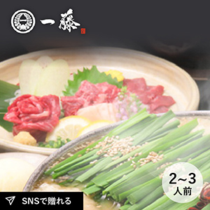 もつ鍋一藤　馬刺セット（味噌2〜3人前）