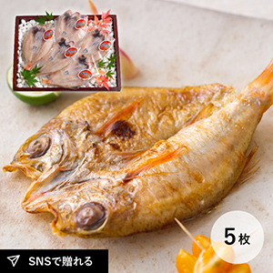 島根県支援！のどぐろ干物セット（100〜120g） 5枚