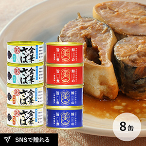 木の屋石巻水産　さば缶詰(味噌煮2缶/水煮2缶)×鯨缶詰(醤油味2缶/香味塩味2缶)8缶セット