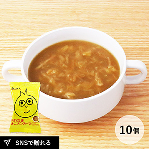 うんと健康 あわたまオニオンスープ 10食セット メール便