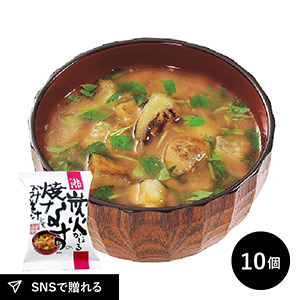 しあわせいっぱい 炭火かほる焼なすのおみそ汁 10食セット メール便