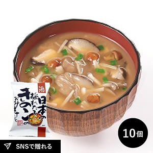 しあわせいっぱい 日本の採れたてきのこのおみそ汁 10食セット メール便