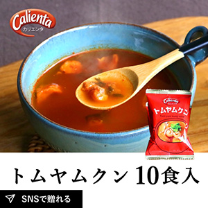 Calienta（カリエンタ）トムヤムクン 10食セット メール便
