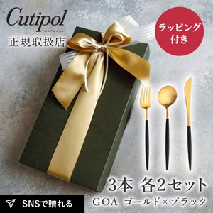 【送料無料】クチポール GOAブラック めおとカトラリーセット ゴールド