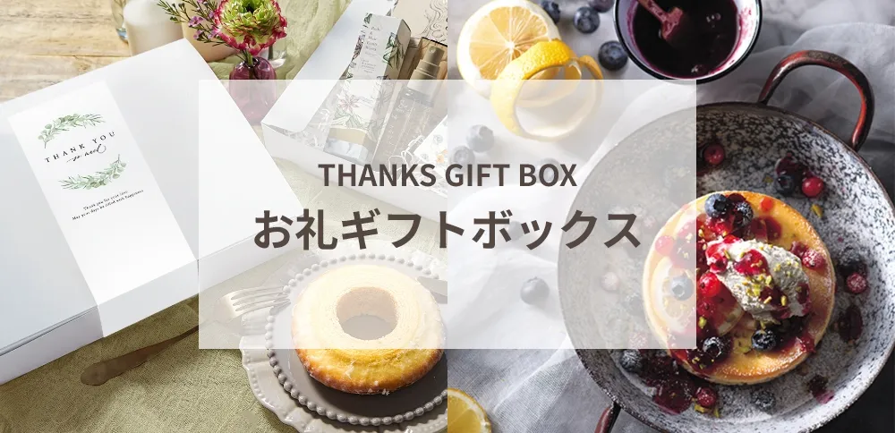お礼・お祝いギフト