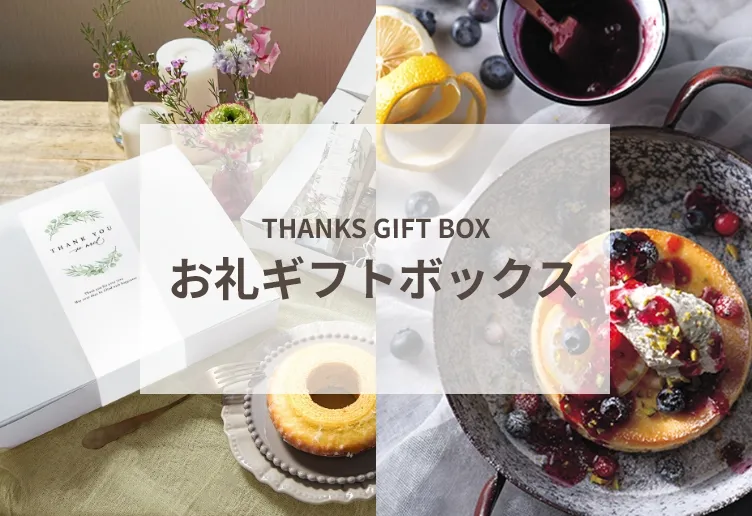 お礼・お祝いギフト
